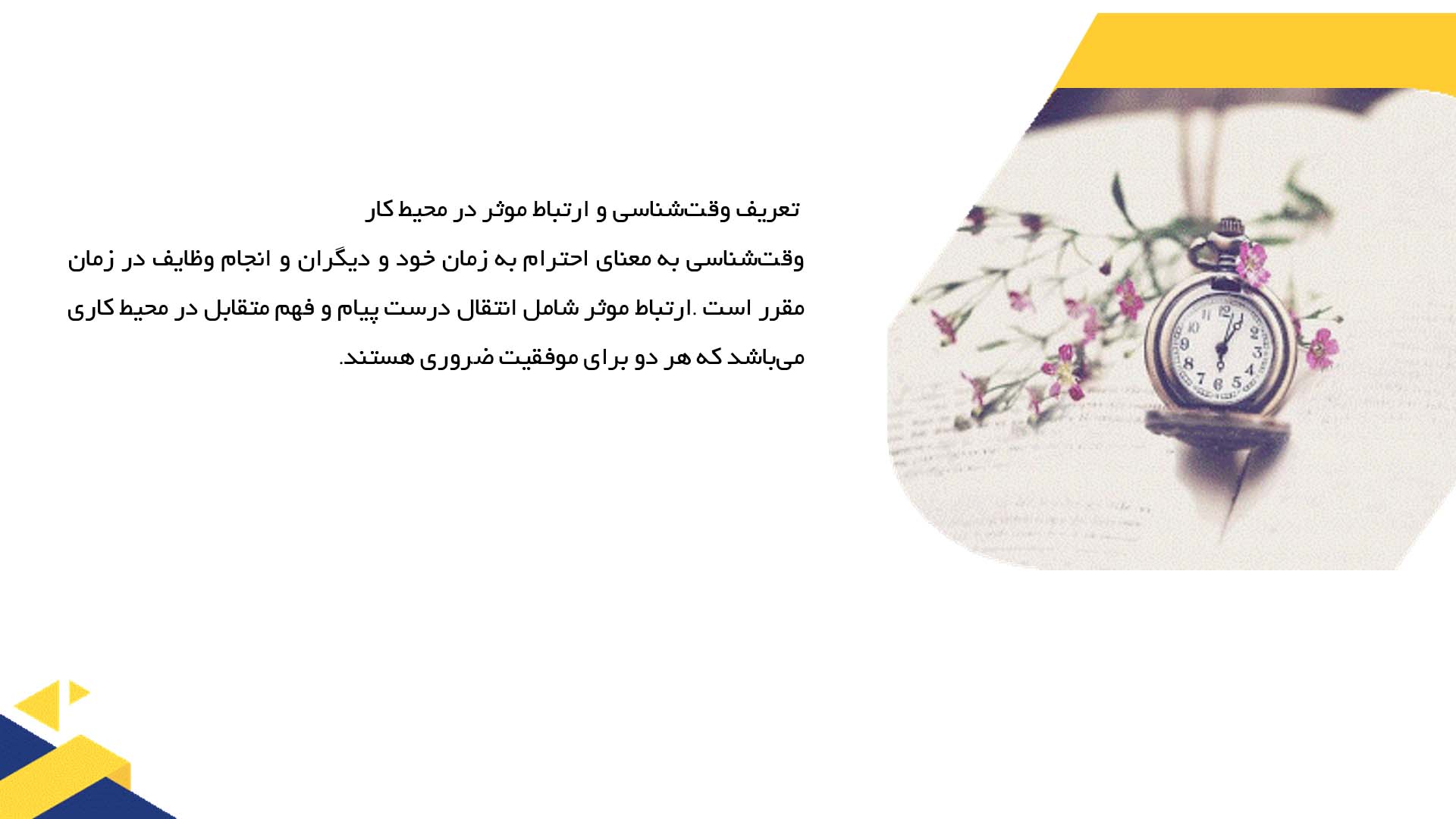 پاورپوینت در مورد وقت‌شناسی و ارتباط موثر در محیط کار
